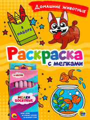 РАСКРАСКА С МЕЛКАМИ. ДОМАШНИЕ ЖИВОТНЫЕ