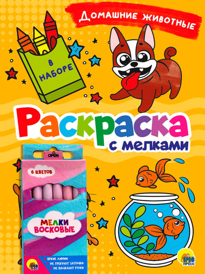 РАСКРАСКА С МЕЛКАМИ. ДОМАШНИЕ ЖИВОТНЫЕ
