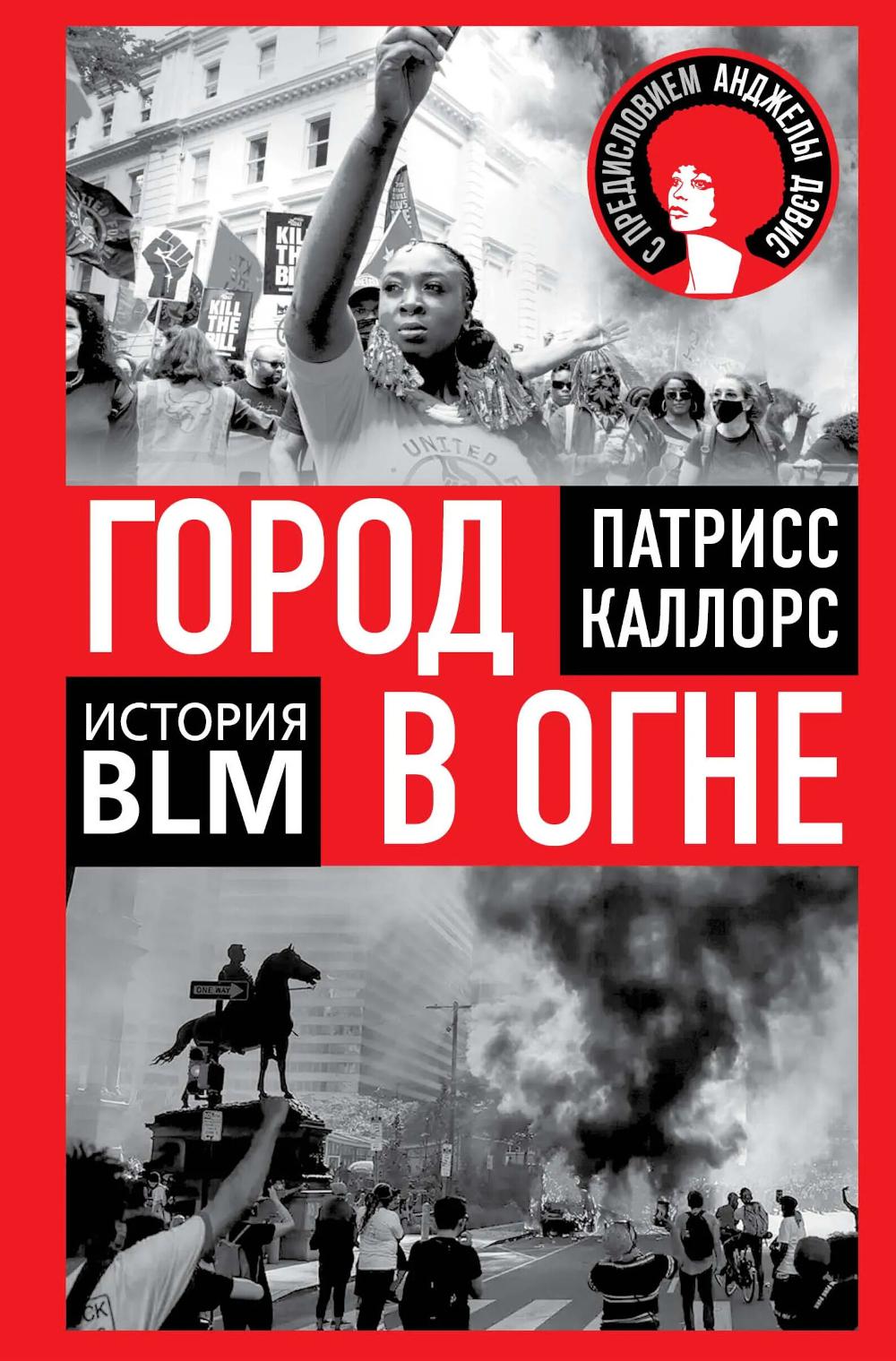 Город в огне. История Black lives matter