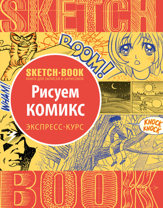 Sketchbook с уроками внутри. Рисуем комиксы