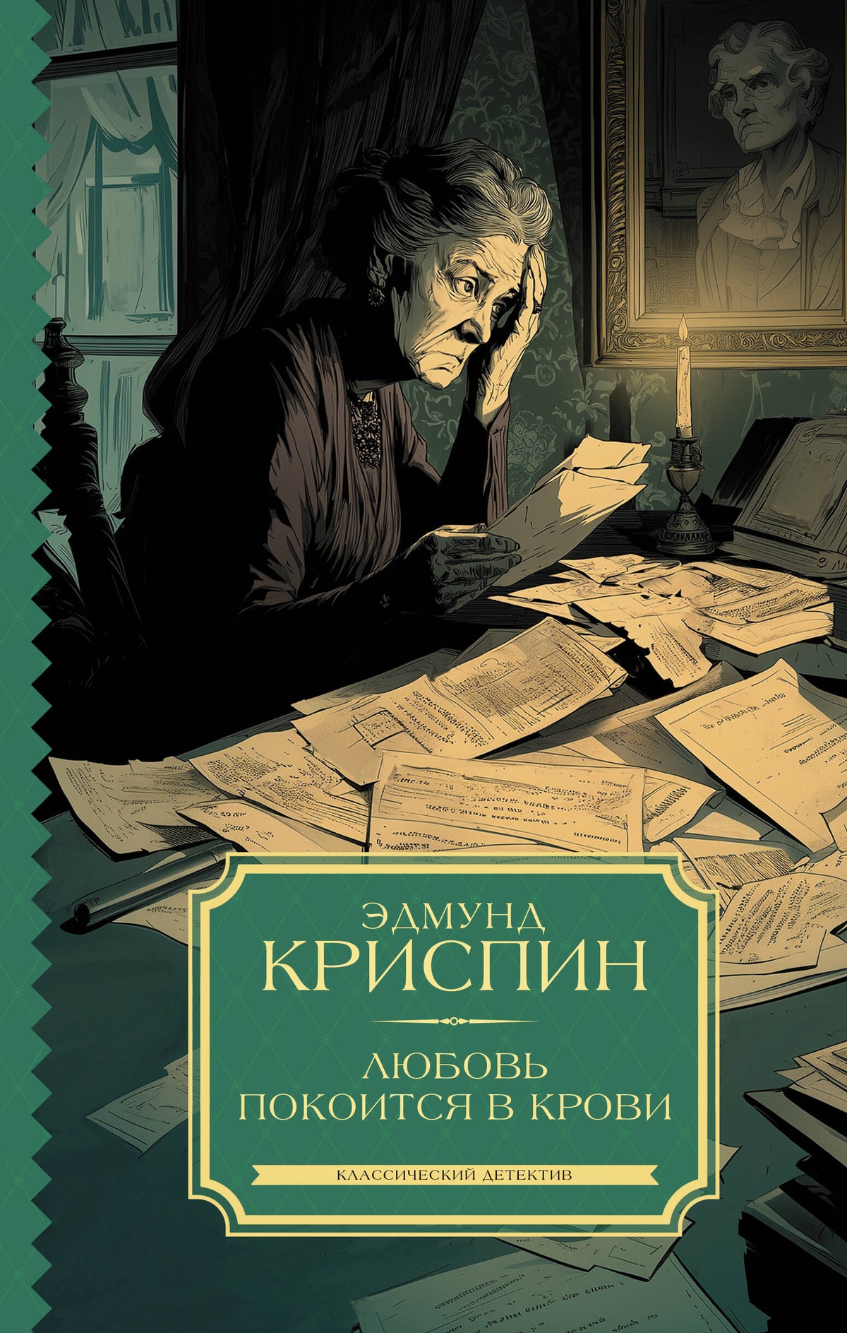 Любовь покоится в крови