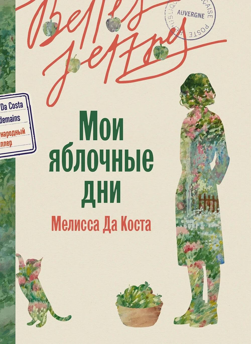 Мои яблочные дни: роман