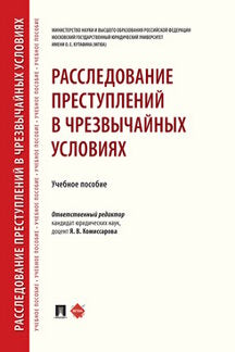 Расследование преступлений в чрезвычайных условиях.Уч. пос.-М.:Проспект,2021. /=236453/