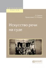 Искусство речи на суде. Сергеич П., Резник Г.М.