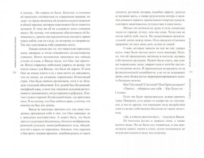 Алексиева Е. Нобелевский лауреат: [Роман]/ Пер. с болг. Н. Нанкиновой; отв. ред.: И. Мельникова, Ю. Фридштейн; дизайн Т. Костериной
