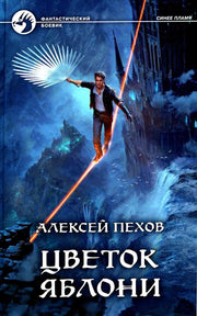 Цветок яблони (с автографом)