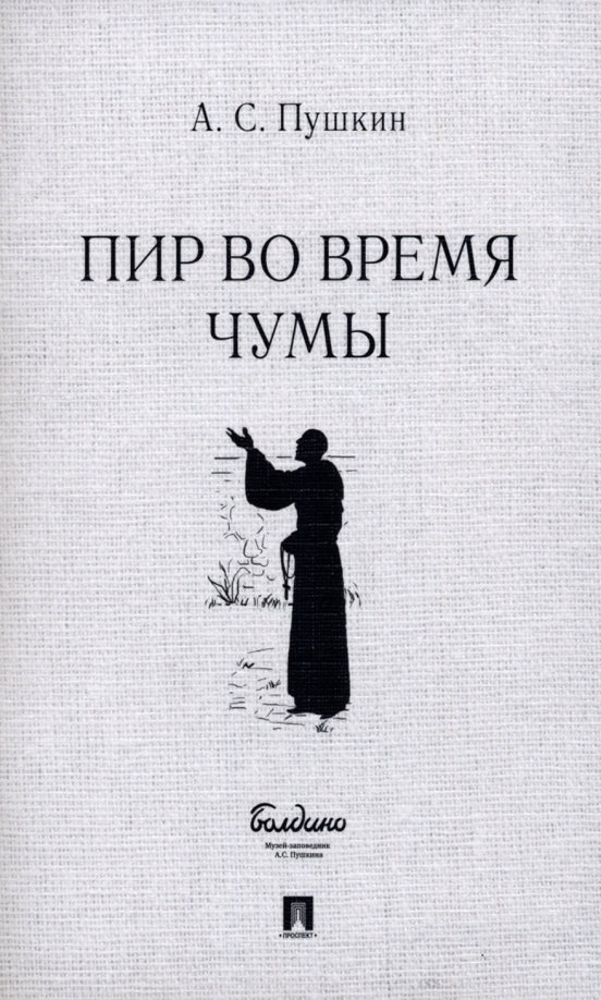Пир во время чумы. Маленькие трагедии