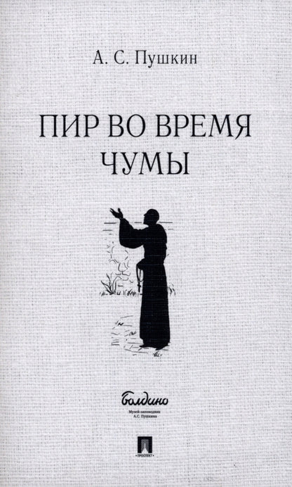 Пир во время чумы. Маленькие трагедии