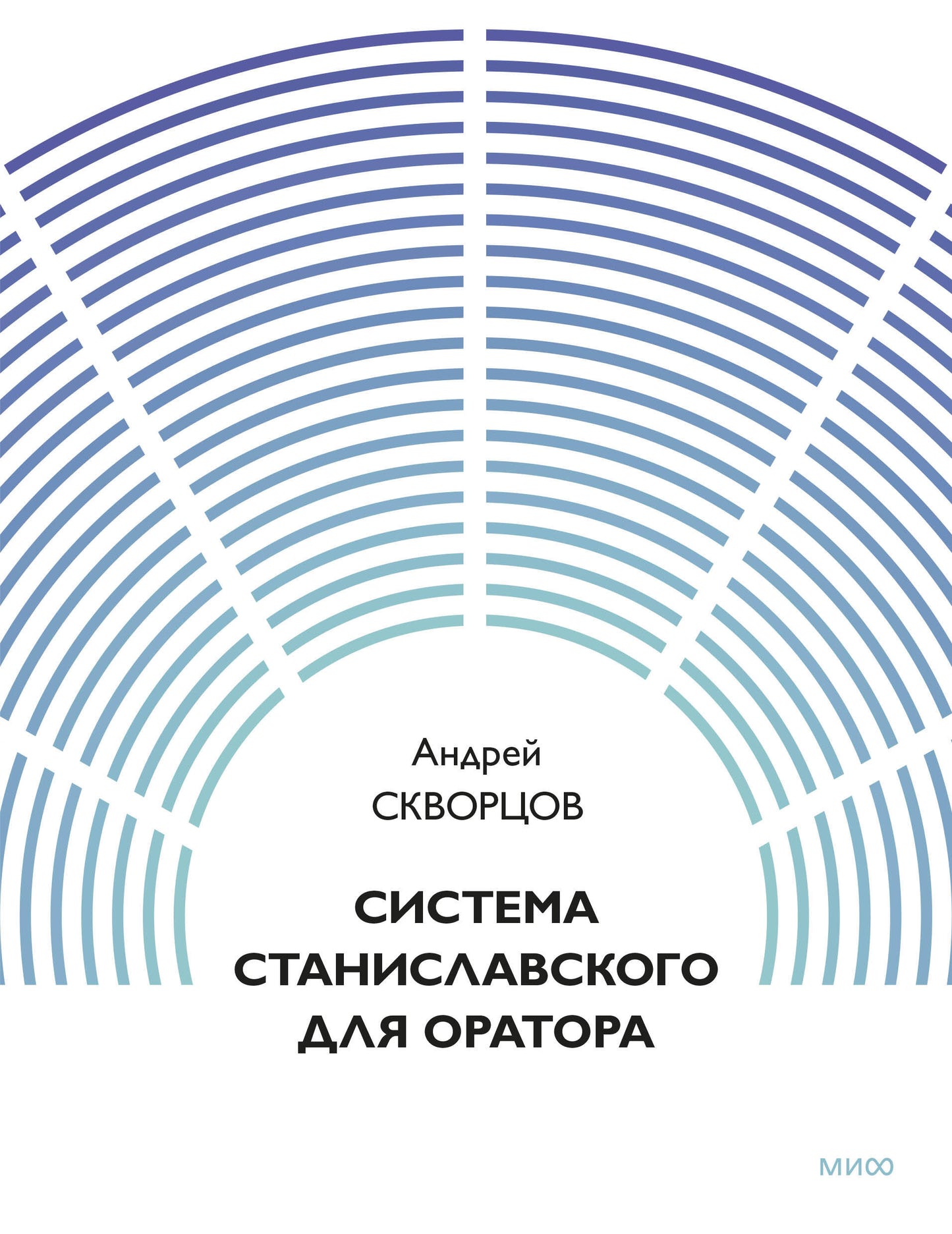 Система Станиславского для оратора