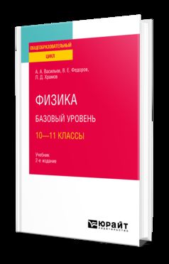 ФИЗИКА. БАЗОВЫЙ УРОВЕНЬ: 10—11 КЛАССЫ 2-е изд., испр. и доп. Учебник для СОО