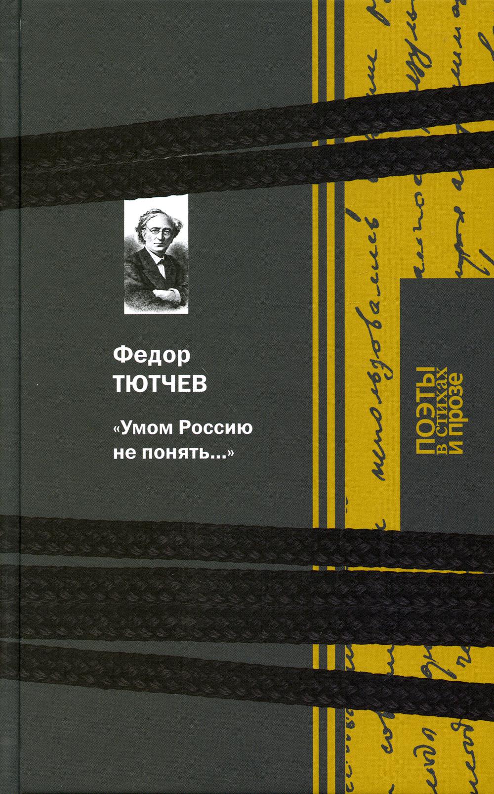 "Умом Россию не понять…"