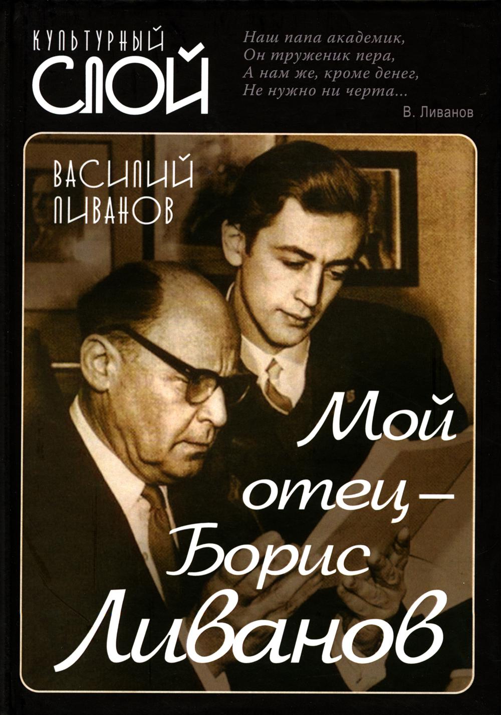 Мой отец - Борис Ливанов
