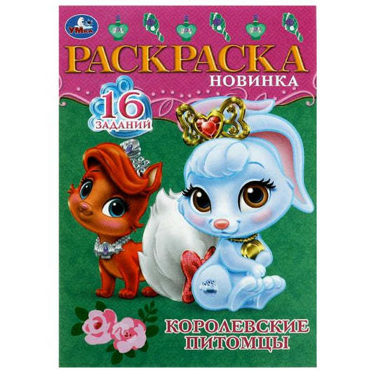 Королевские питомцы. Раскраска-малышка. 16 заданий. 145х210 мм. Скрепка. 8 стр. Умка. в кор.100шт