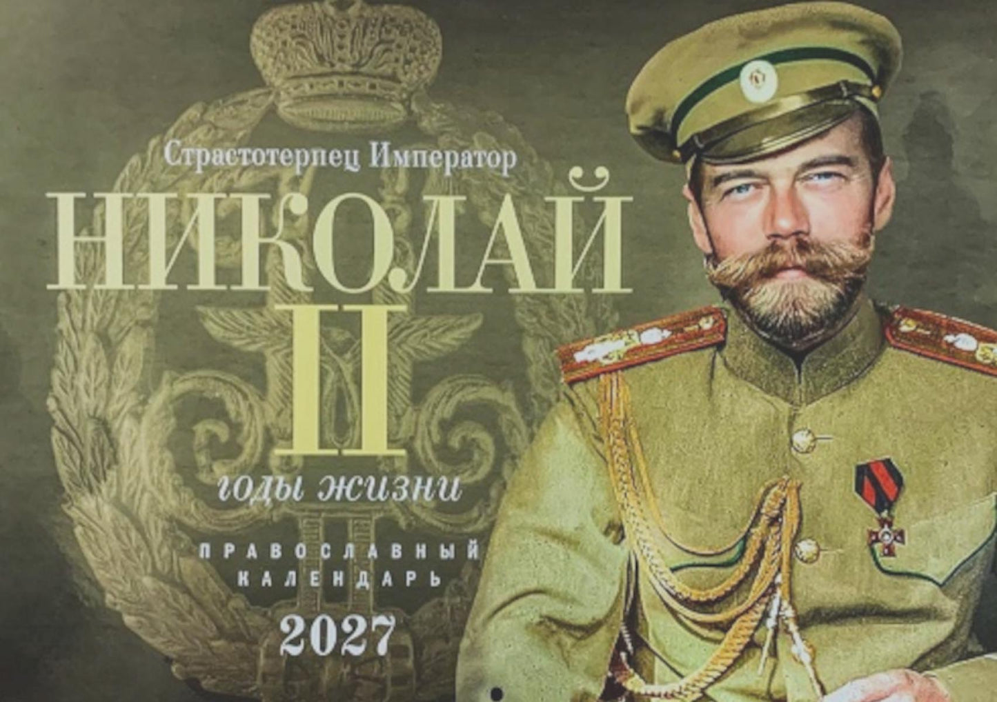Страстотерпец Император Николай II. Годы жизни. Православный календарь 2027 (перекидной)