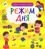 Найди и покажи. Найди и покажи, малыш. Режим дня