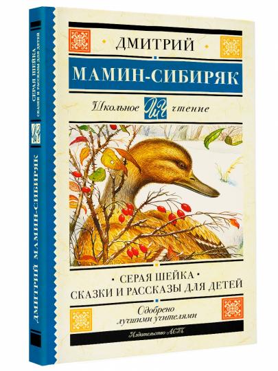 Серая Шейка. Сказки и рассказы для детей