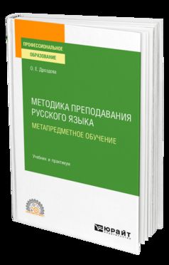 МЕТОДИКА ПРЕПОДАВАНИЯ РУССКОГО ЯЗЫКА. МЕТАПРЕДМЕТНОЕ ОБУЧЕНИЕ. Учебник и практикум для СПО