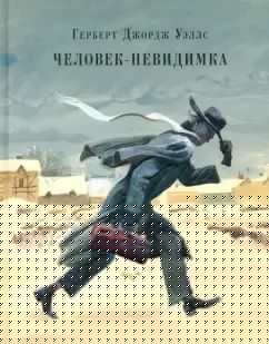 Человек-невидимка : [роман]. Рассказы : пер. с англ. / Герберт Джордж Уэллс ; ил. А. З. Иткина. — М. : Нигма, 2017. — 240 с. : ил. — (Страна приключений).