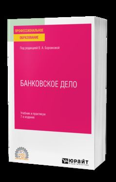 БАНКОВСКОЕ ДЕЛО 7-е изд., пер. и доп. Учебник и практикум для СПО