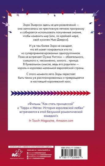Искренне, безумно, по-королевски