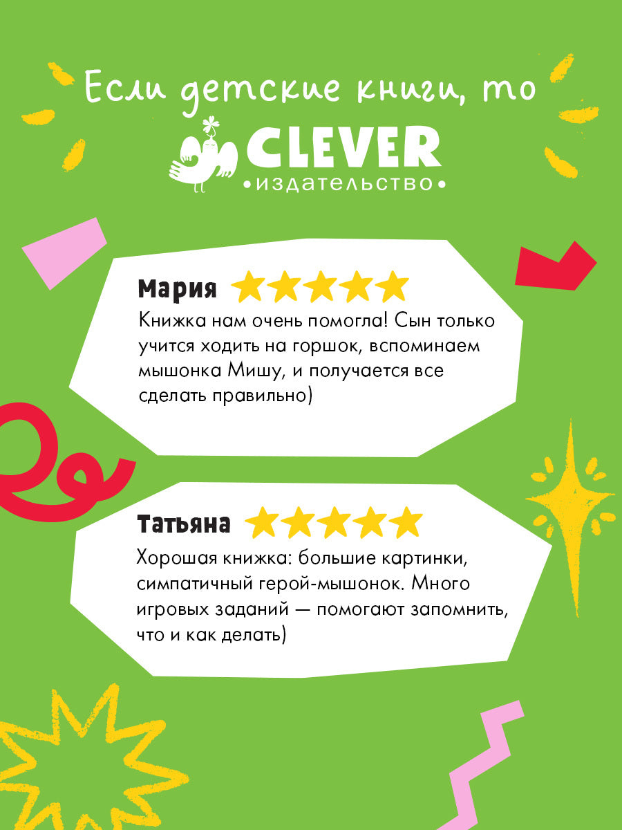 Самостоятельный малыш. Мышонок Миша идёт на горшок/Ульева Е.