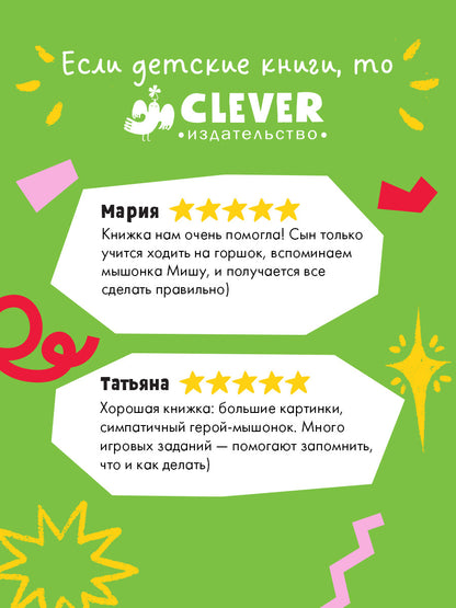 Самостоятельный малыш. Мышонок Миша идёт на горшок/Ульева Е.