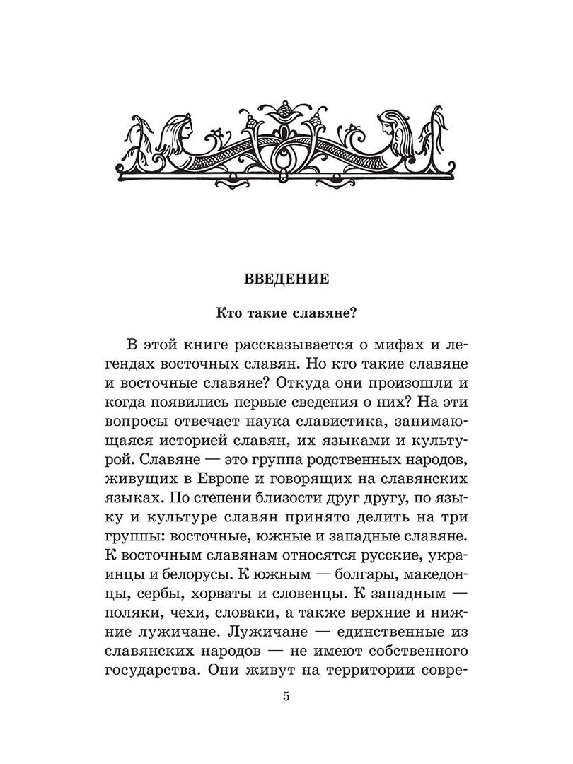 Мифы Восточных Славян