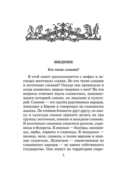 Мифы Восточных Славян