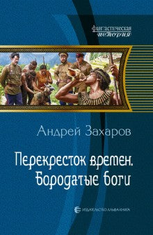Перекресток времен 2. Бородатые боги