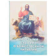 Простыми словами о Божественной литургии