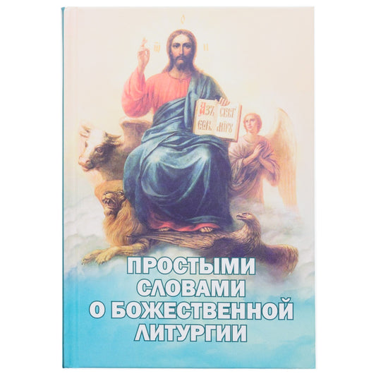 Простыми словами о Божественной литургии
