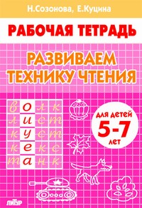 Развиваем технику чтения