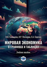 Мировая экономика в графиках и таблицах: Учебное пособие