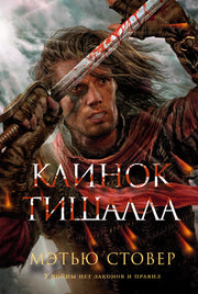 Клинок Тишалла