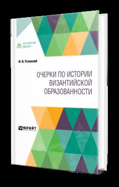 Очерки по истории византийской образованности