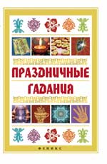 Праздничные гадания