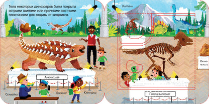Книжка с окошками. Дино