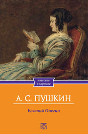 Евгений Онегин