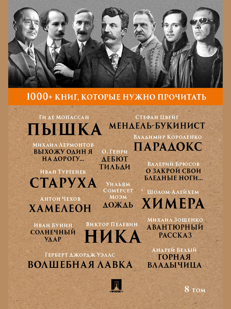 Мопассан Ги де Пышка / А. П. Чехов. Хамелеон / В. Я. Брюсов. О закрой свои бледные ноги... / В. О. Пелевин. Ника. Т. 8.-М.:Проспект, 2025. (Серия «1000+ книг, которые нужно прочитать»).