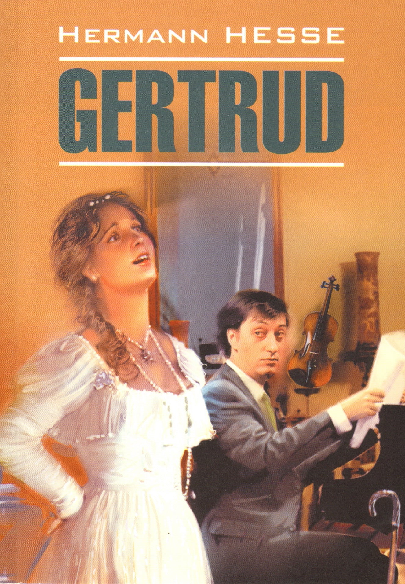 Гертруда. Gertrud (КДЧ, нем. яз., неадаптир.). Гессе Г.