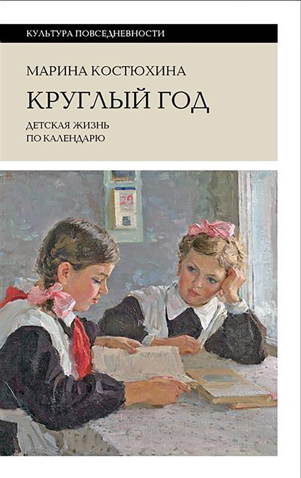 Круглый год: детская жизнь по календарю. 2-е изд