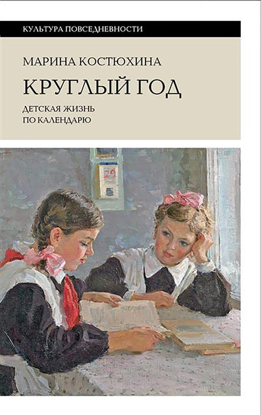 Круглый год: детская жизнь по календарю. 2-е изд