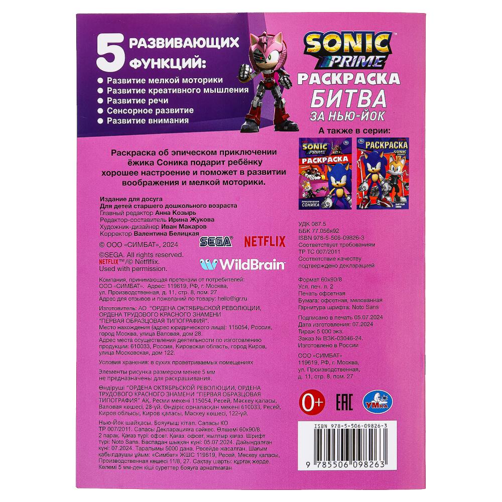 Битва за Нью-Йок. Sonic. Раскраска. 214х290 мм. Скрепка. 16 стр. Умка в кор.50шт
