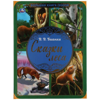 Сказки леса. В.В. Бианки. Большая книга сказок. 240х320мм, 48 стр. , мел. бумага. Умка в кор.30шт
