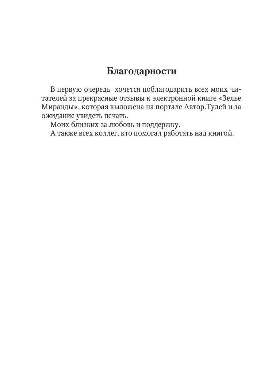 Зелье Миранды