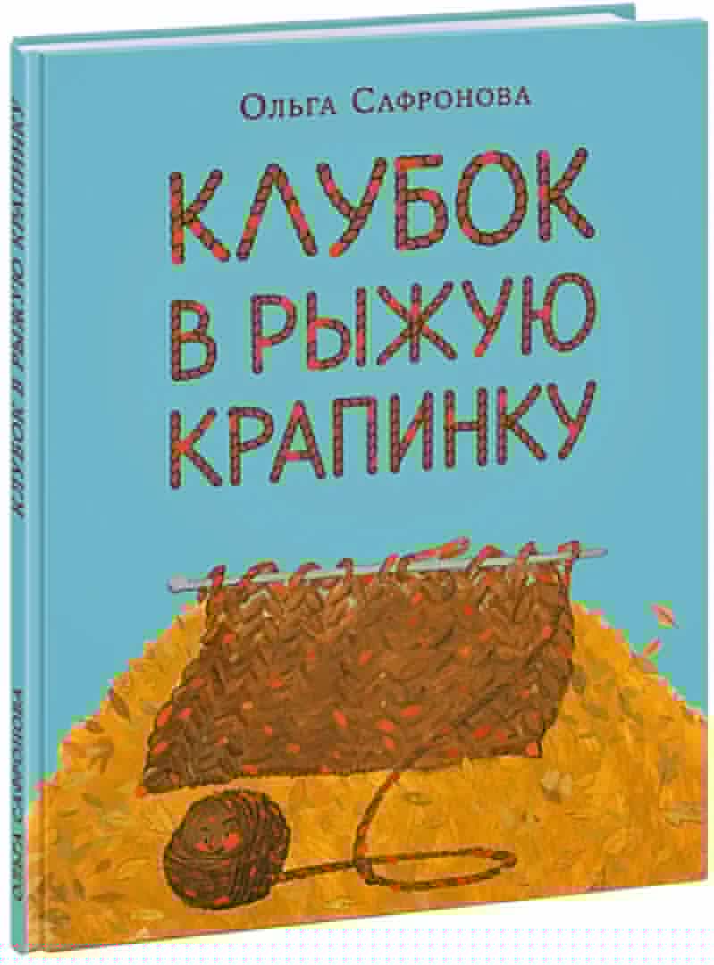 Клубок в рыжую крапинку. Сказка из магазина шерсти : [сказка] / О. В. Сафронова ; ил. Е. А. Жирковой. — М. : Нигма, 2021. — 28 с. : ил.