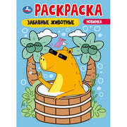 Забавные животные. Раскраска. 214х290 мм. Скрепка. 16 стр. Умка в кор.50шт
