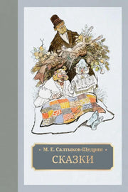 Салтыков-Щедрин. Сказки