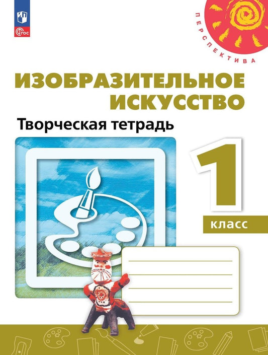 Шпикалова. Изобразительное искусство 1кл. Творческая тетрадь к уч.пос. ФГОС 2021