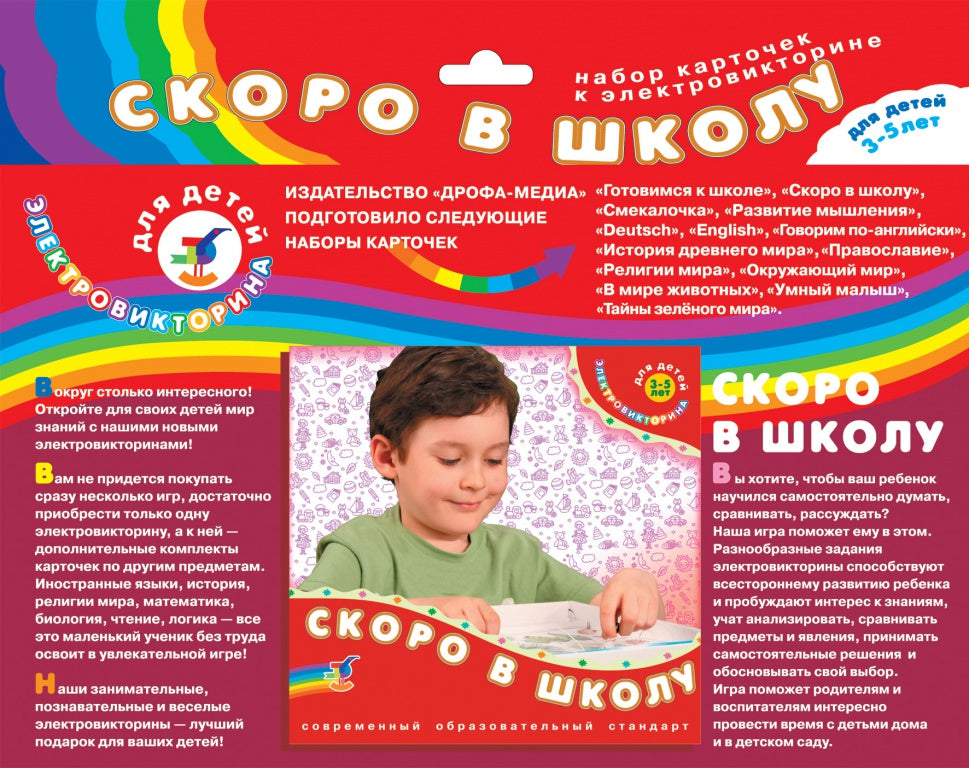Эл. доп. карточки "Скоро в школу" к эл-вине арт.1049 (Дрофа) /50